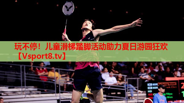玩不停！兒童滑梯踏腳活動助力夏日游園狂歡