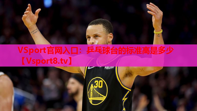 乒乓球臺的標(biāo)準(zhǔn)高是多少