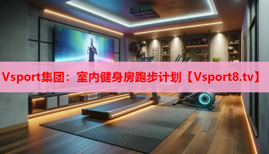 室內(nèi)健身房跑步計(jì)劃