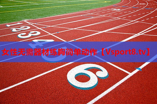 女性無需器材練胸簡(jiǎn)單動(dòng)作