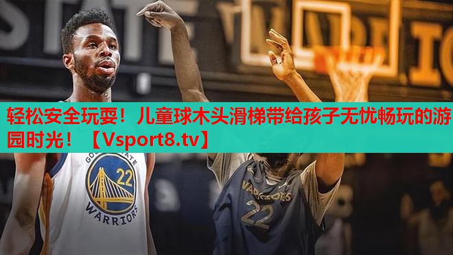 輕松安全玩耍！兒童球木頭滑梯帶給孩子無憂暢玩的游園時光！