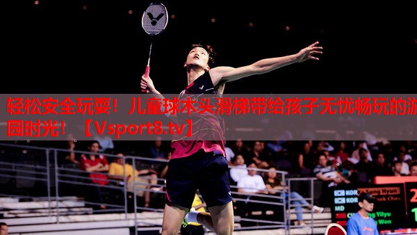輕松安全玩耍！兒童球木頭滑梯帶給孩子無憂暢玩的游園時光！