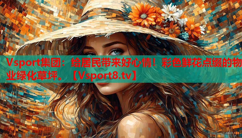 給居民帶來好心情！彩色鮮花點綴的物業(yè)綠化草坪。