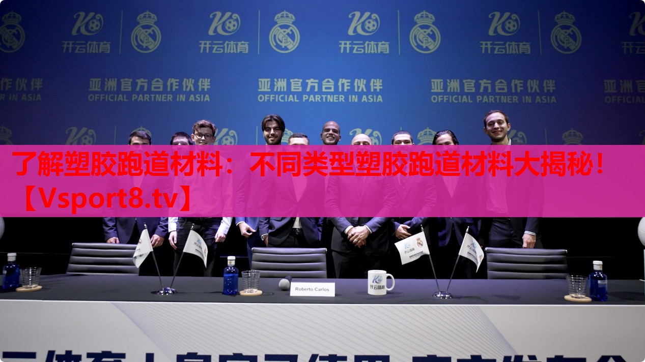 了解塑膠跑道材料：不同類型塑膠跑道材料大揭秘！