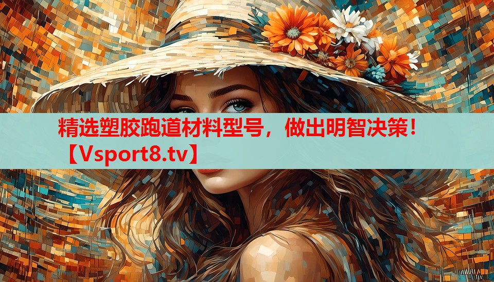 精選塑膠跑道材料型號，做出明智決策！