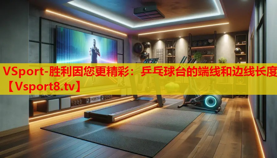 乒乓球臺(tái)的端線和邊線長(zhǎng)度