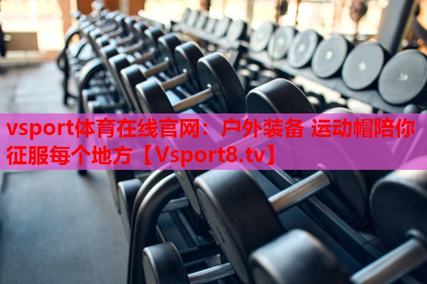 戶外裝備 運(yùn)動(dòng)帽陪你征服每個(gè)地方