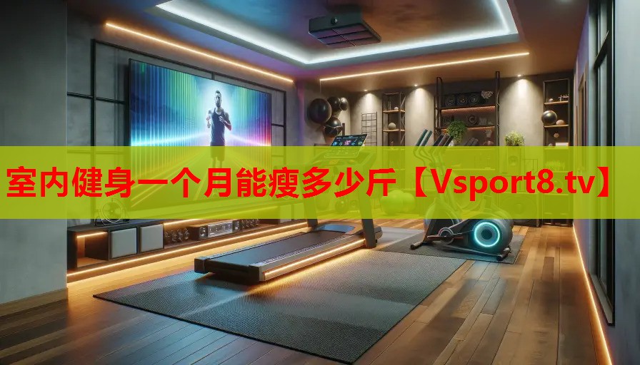 室內(nèi)健身一個月能瘦多少斤