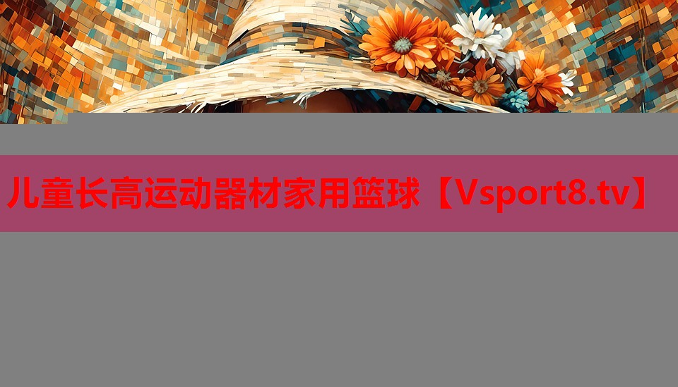 兒童長(zhǎng)高運(yùn)動(dòng)器材家用籃球