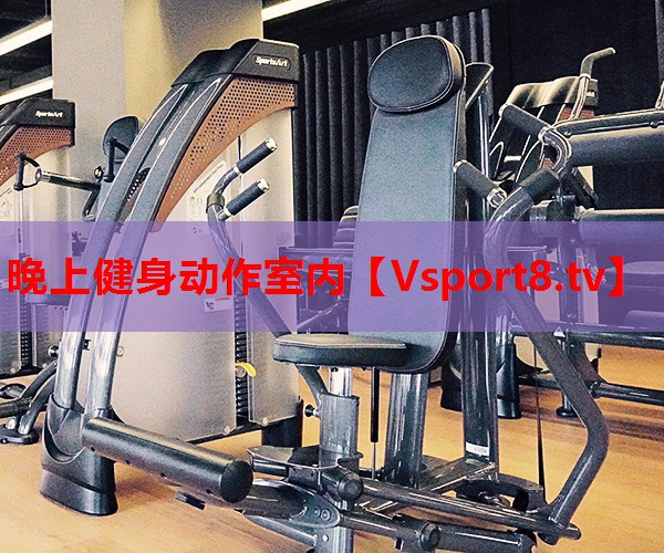 晚上健身動(dòng)作室內(nèi)