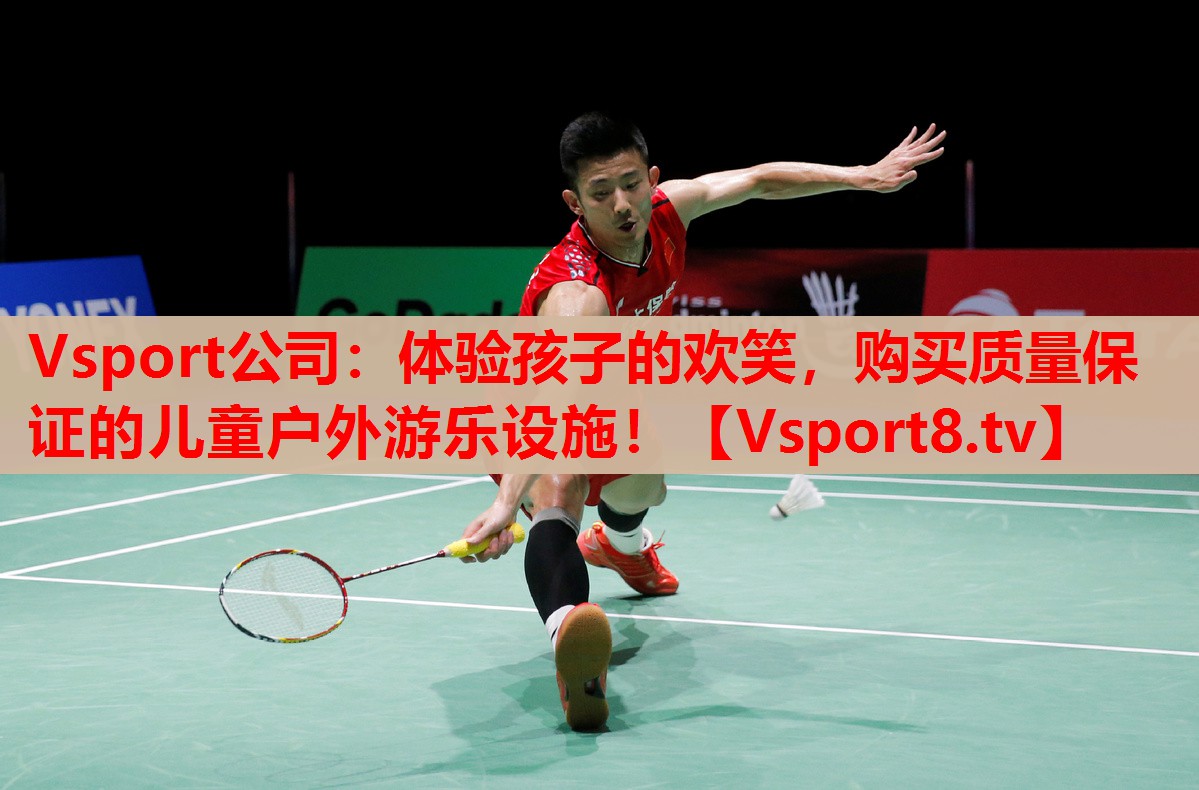 體驗(yàn)孩子的歡笑，購(gòu)買(mǎi)質(zhì)量保證的兒童戶(hù)外游樂(lè)設(shè)施！
