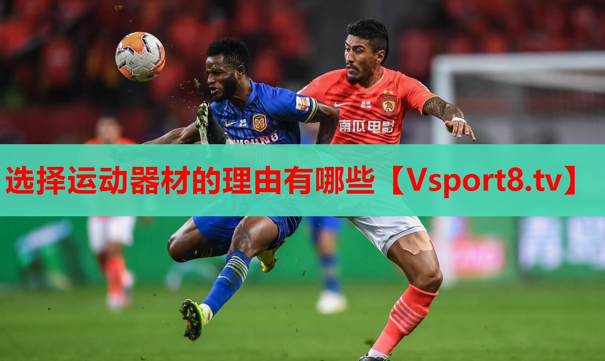 選擇運(yùn)動器材的理由有哪些