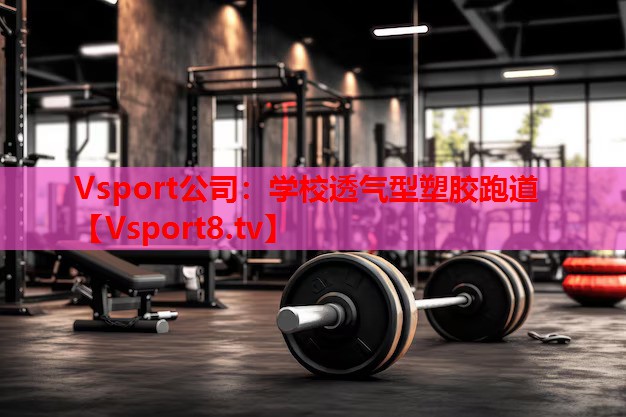 學校透氣型塑膠跑道