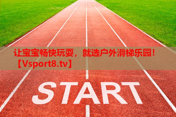 讓寶寶暢快玩耍，就選戶外滑梯樂園！