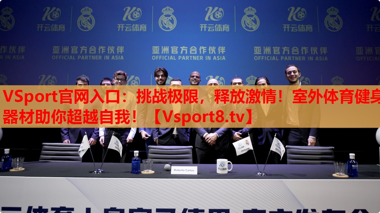 挑戰(zhàn)極限，釋放激情！室外體育健身器材助你超越自我！