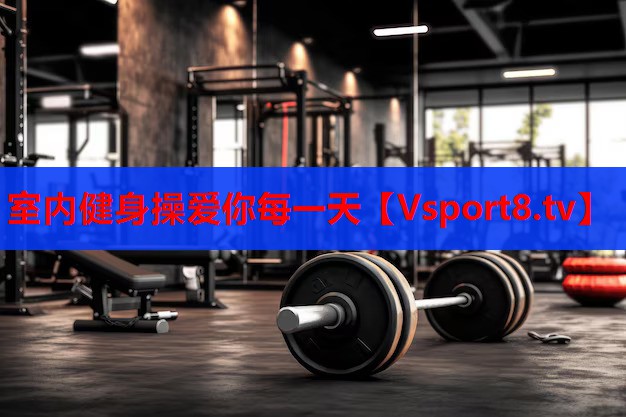 室內(nèi)健身操愛你每一天 室內(nèi)健身操愛你每一天