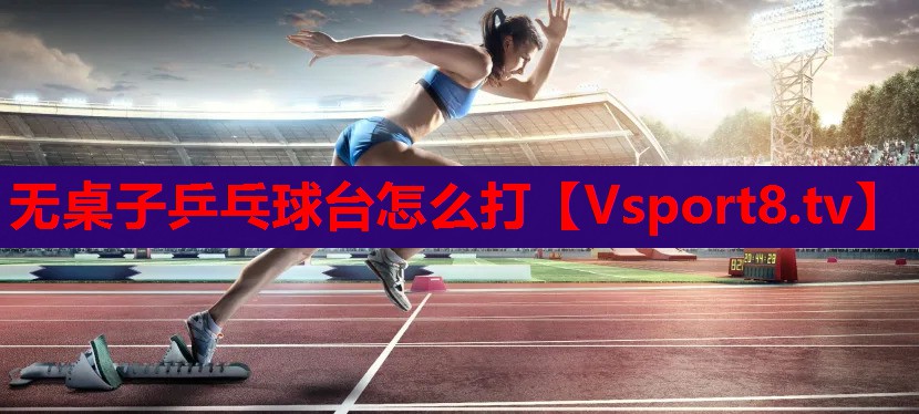 無桌子乒乓球臺(tái)怎么打