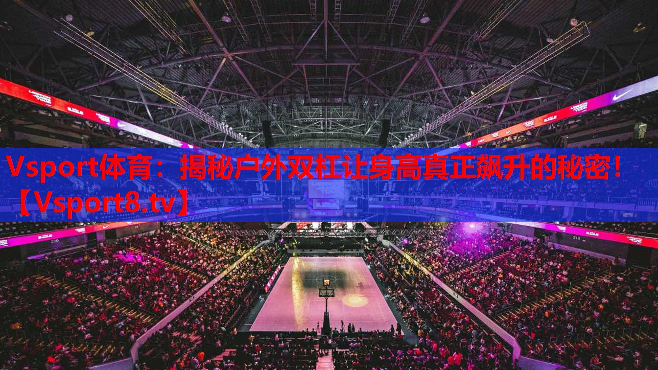 揭秘戶外雙杠讓身高真正飆升的秘密！