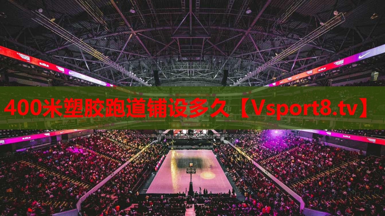 400米塑膠跑道鋪設(shè)多久