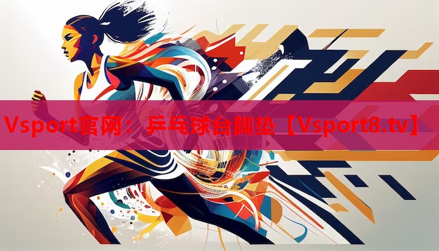 乒乓球臺腳墊