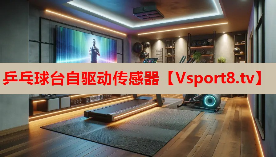 乒乓球臺(tái)自驅(qū)動(dòng)傳感器