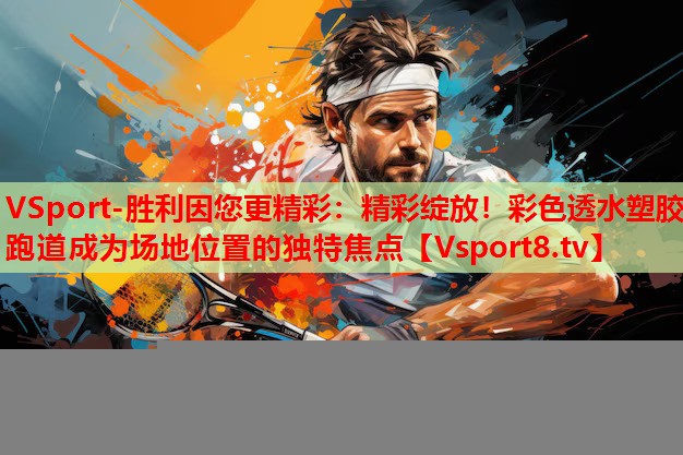 精彩綻放！彩色透水塑膠跑道成為場地位置的獨特焦點