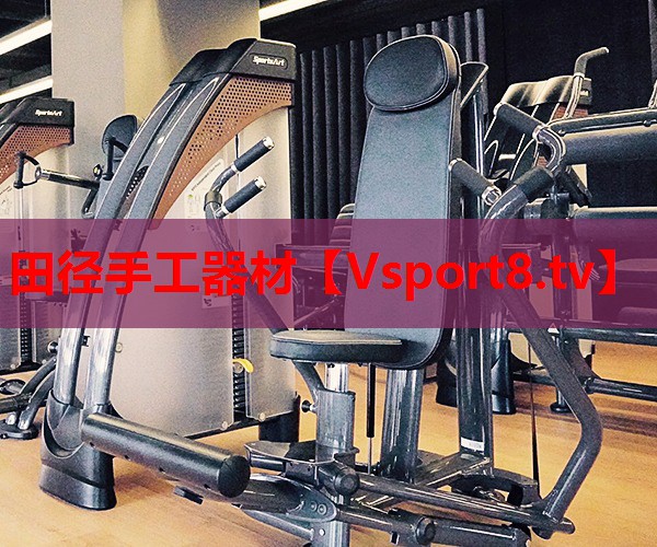 田徑手工器材