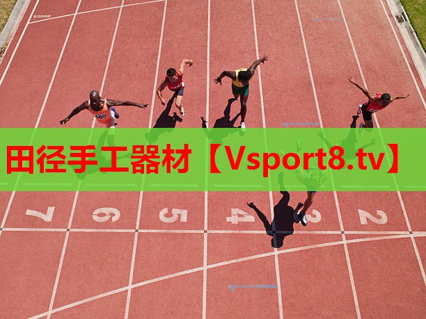 田徑手工器材