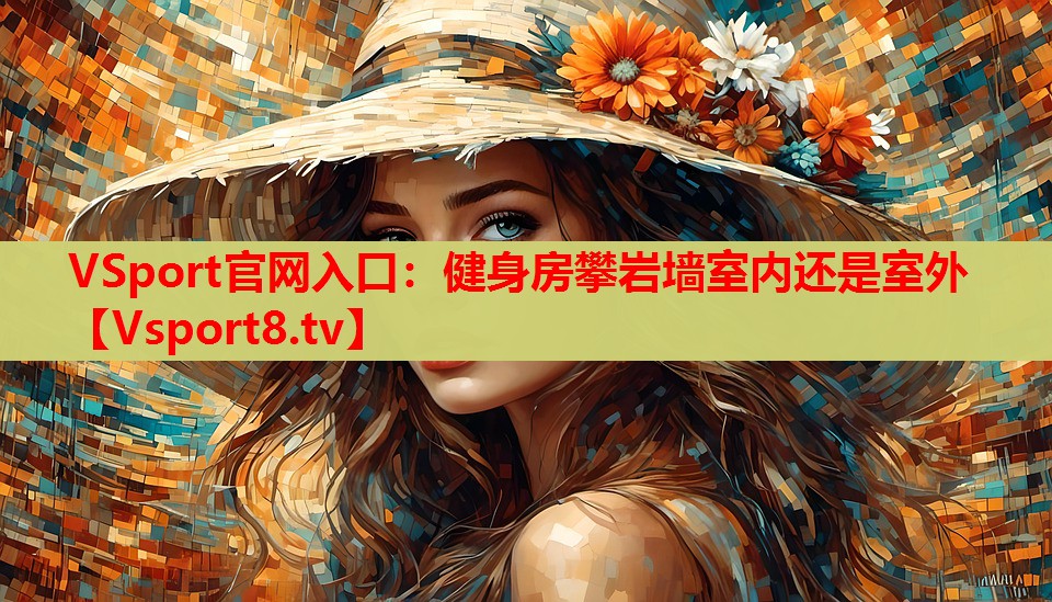 健身房攀巖墻室內(nèi)還是室外 健身房攀巖墻室內(nèi)還是室外