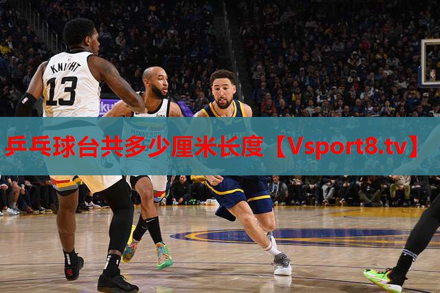 乒乓球臺共多少厘米長度