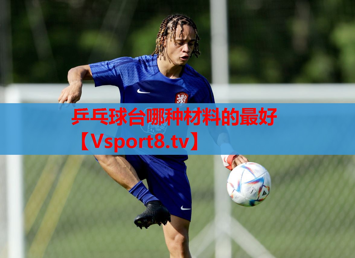 乒乓球臺(tái)哪種材料的最好