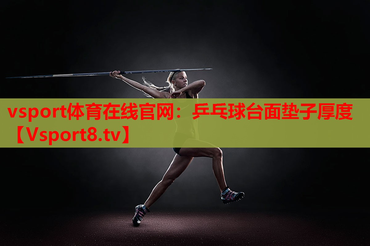 乒乓球臺面墊子厚度