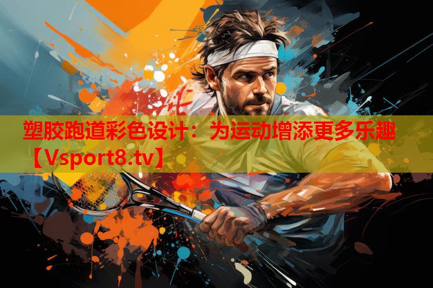 塑膠跑道彩色設(shè)計：為運(yùn)動增添更多樂趣