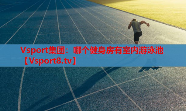 哪個(gè)健身房有室內(nèi)游泳池