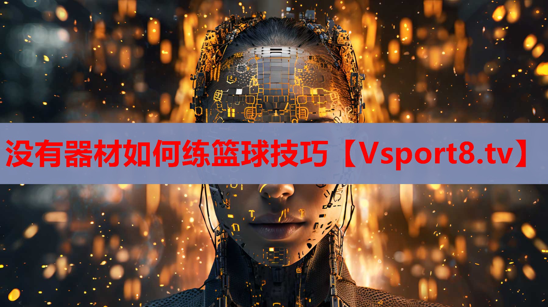 沒有器材如何練籃球技巧