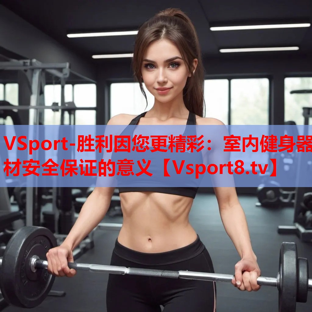 室內(nèi)健身器材安全保證的意義