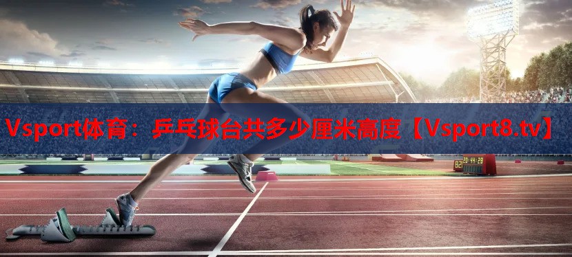 乒乓球臺(tái)共多少厘米高度