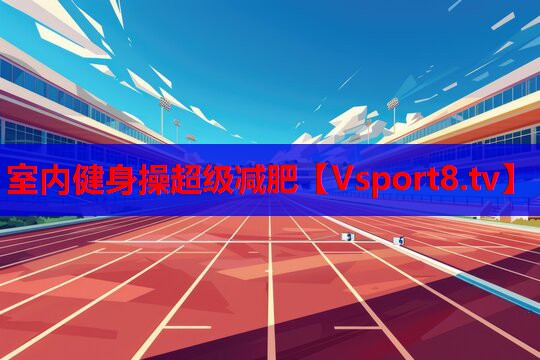 室內(nèi)健身操超級(jí)減肥