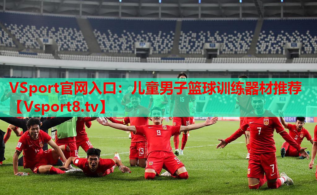 兒童男子籃球訓(xùn)練器材推薦