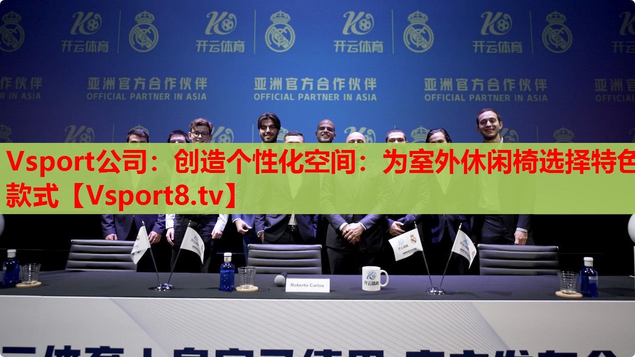 創(chuàng)造個性化空間：為室外休閑椅選擇特色款式