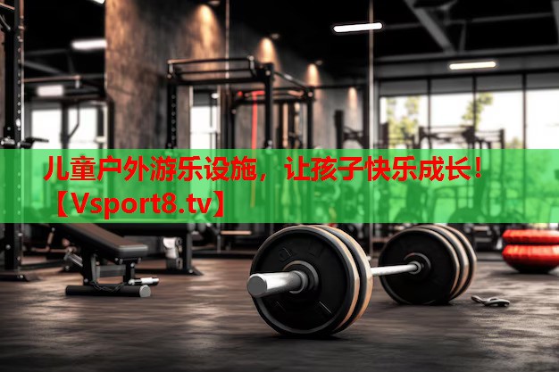 兒童戶外游樂(lè)設(shè)施，讓孩子快樂(lè)成長(zhǎng)！