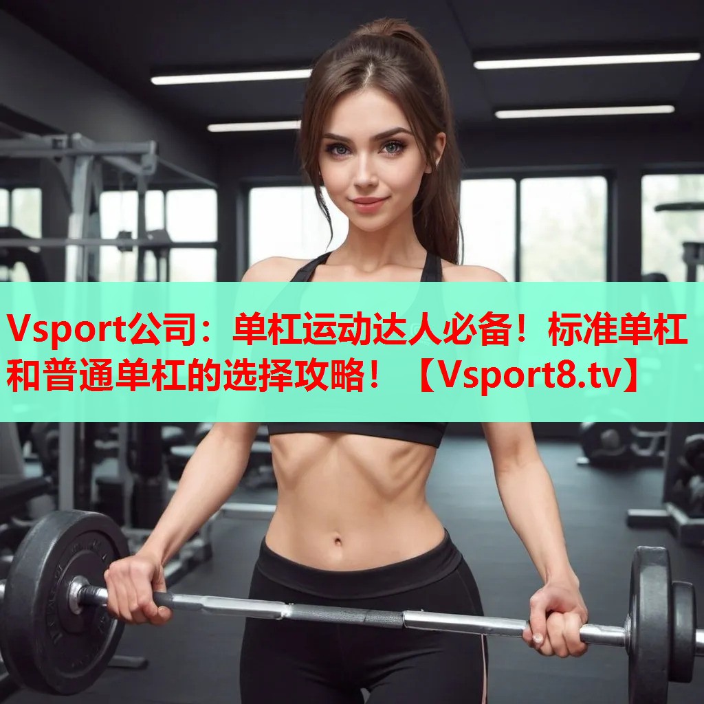 單杠運(yùn)動(dòng)達(dá)人必備！標(biāo)準(zhǔn)單杠和普通單杠的選擇攻略！