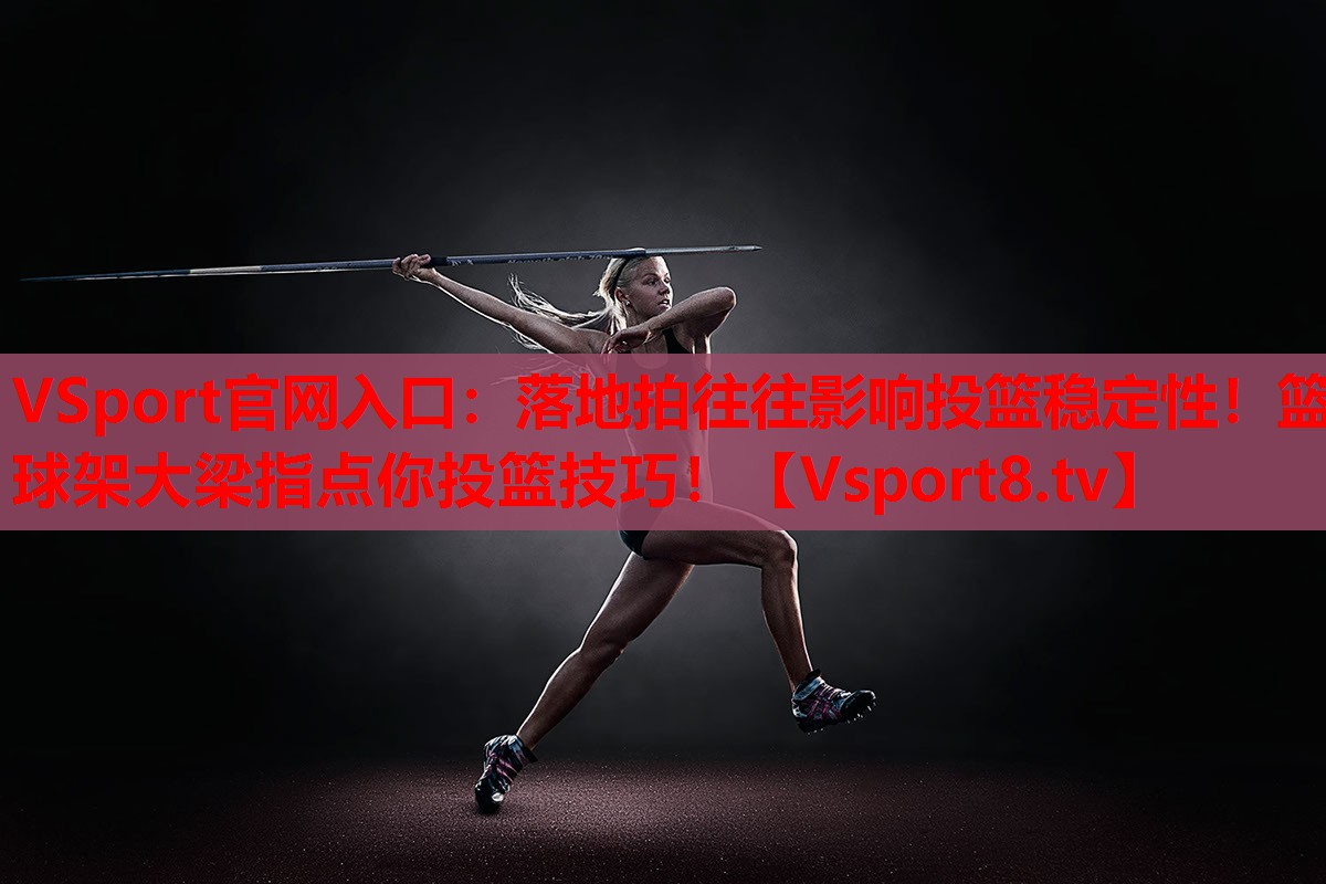 落地拍往往影響投籃穩(wěn)定性！籃球架大梁指點(diǎn)你投籃技巧！