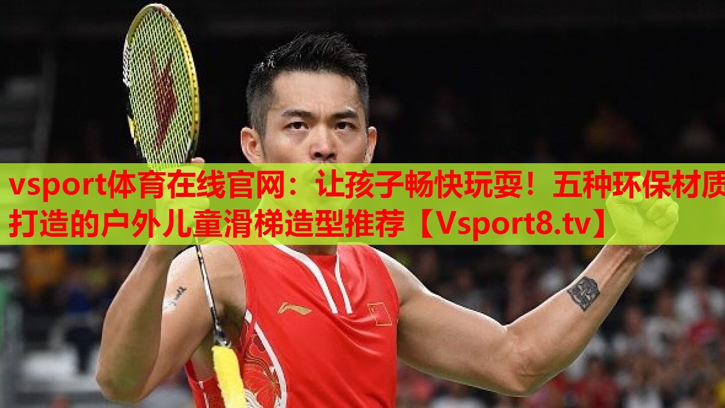 讓孩子暢快玩耍！五種環(huán)保材質(zhì)打造的戶外兒童滑梯造型推薦