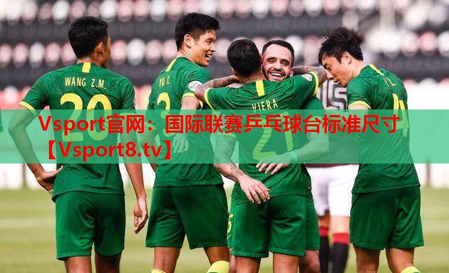 國際聯(lián)賽乒乓球臺標(biāo)準(zhǔn)尺寸